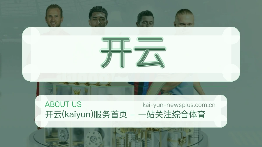 开云关于我们
